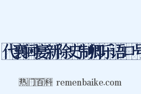 代襄阃宴新除史制卿乐语口号是什么意思的图片